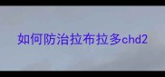 如何防治拉布拉多chd