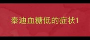 泰迪血糖低的症状