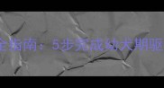 拉布拉多幼犬科学驱虫全指南5步完成幼犬期驱虫注意事项与用药方案