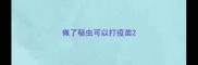 做了驱虫可以打疫苗