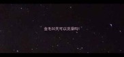 金毛50天可以洗澡吗