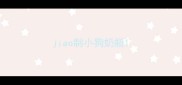jiao制小狗奶瓶