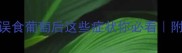 救命狗狗误食葡萄后这些症状你必看附紧急处理指南