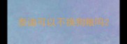 泰迪可以不换狗粮吗