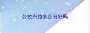 公拉布拉多绝育好吗
