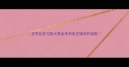 拉布拉多与狼犬混血串串的正确养护指南