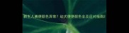 新生儿粪便颜色异常幼犬便便颜色全及应对指南