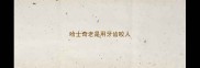 哈士奇老是用牙齿咬人