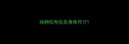 纯种拉布拉多身体尺寸