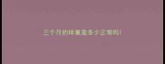 三个月的体重是多少正常吗