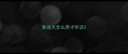 泰迪犬怎么养才听话