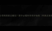 哈士奇刚到家总睡觉新手必看科学养护指南附真实案例