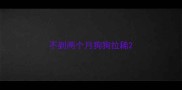 不到两个月狗狗拉稀