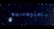 泰迪小时候怎么养
