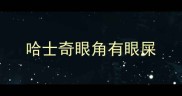 哈士奇眼角有眼屎