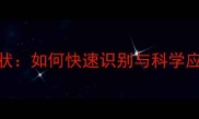 哈士奇细小症状如何快速识别与科学应对犬细小病毒
