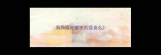 狗狗呕吐能去打疫苗么