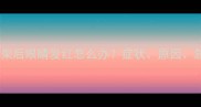 拉布拉多打架后眼睛发红怎么办症状原因急救措施全