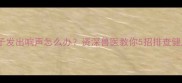 猫咪鼻子发出响声怎么办资深兽医教你5招排查健康隐患