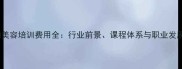 宠物狗美容培训费用全行业前景课程体系与职业发展指南