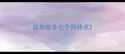 拉布拉多七个月特点