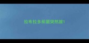 拉布拉多前腿突然跛