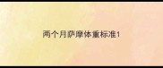 两个月萨摩体重标准