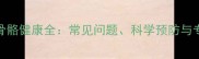 拉布拉多犬骨骼健康全常见问题科学预防与专业治疗方案