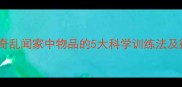 哈士奇乱闻家中物品的5大科学训练法及行为