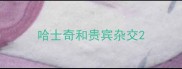 哈士奇和贵宾杂交