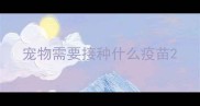 宠物需要接种什么疫苗