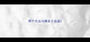两个月法斗喂多少合适