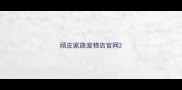 顽皮家族宠物店官网