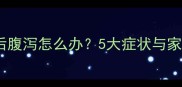 金毛犬感冒后腹泻怎么办5大症状与家庭护理指南