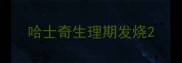 哈士奇生理期发烧