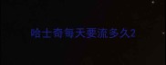 哈士奇每天要流多久