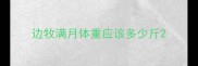 边牧满月体重应该多少斤
