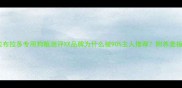 纯白拉布拉多专用狗粮测评XX品牌为什么被90主人推荐附养宠指南