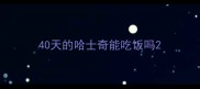 40天的哈士奇能吃饭吗