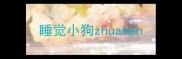 睡觉小狗zhuamen