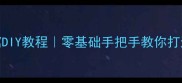 金毛木质狗窝DIY教程零基础手把手教你打造宠物专属木屋