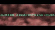 3步完成泰迪犬体温测量异常体温识别与护理全指南附标准体温范围