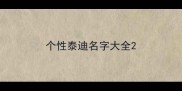 个性泰迪名字大全