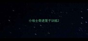 小哈士奇进笼子训练