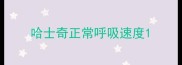 哈士奇正常呼吸速度