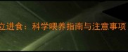 小狗几个月开始独立进食科学喂养指南与注意事项附成长阶段表