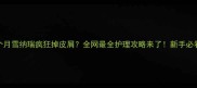 2个月雪纳瑞疯狂掉皮屑全网最全护理攻略来了新手必看