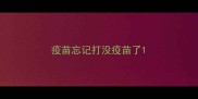 疫苗忘记打没疫苗了