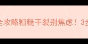 哈士奇脚掌护理全攻略粗糙干裂别焦虑3步打造婴儿肌脚掌