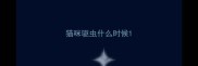 猫咪驱虫什么时候
